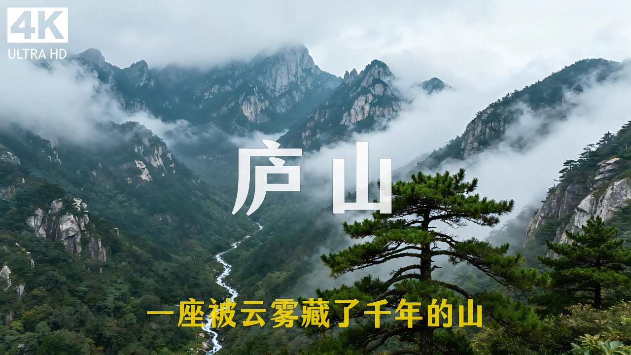 解锁庐山之巅！第一视角带你漫步云端，俯瞰万里江山 | 江西九江 · 庐山秘境