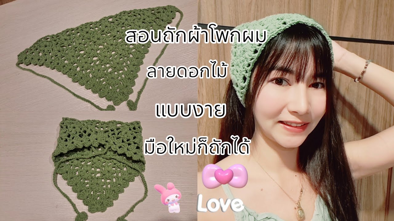 ลายดอกไม้ #ถักผ้าโพกผมไหมพรหม #ผ้าคาดผมสามเหลี่ยม #ผ้าคาดผมวินเทจ  ถักโครเชต์ #ถักที่คาดผม ผ้าโพกผม