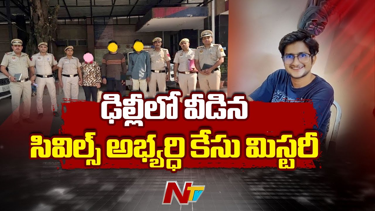 Delhi Police Solves UPSC Aspirant Mu*rder Case, 3 Arrested  | NTV Telugu