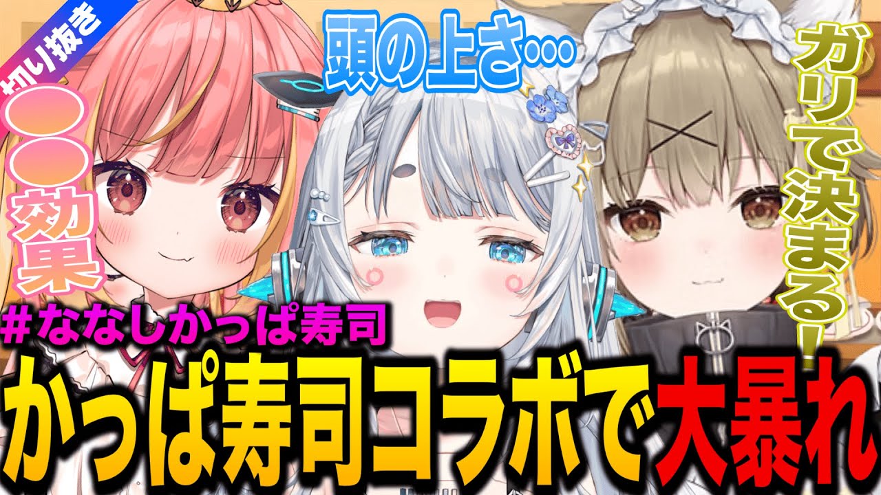 【杏戸ゆげ/切り抜き】かっぱ寿司コラボ配信で浮かれまくる３人【湖南みあ/飛良ひかり/ななしいんく】