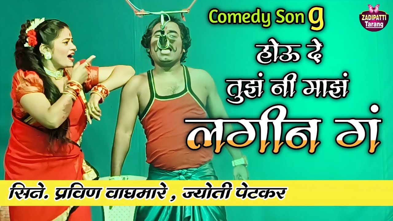 Zadipatti Comedy Song | होऊ दे तुझं नी माझं लगीन गं | प्रविण वाघमारे , ज्योती | Zadipatti Tarang |
