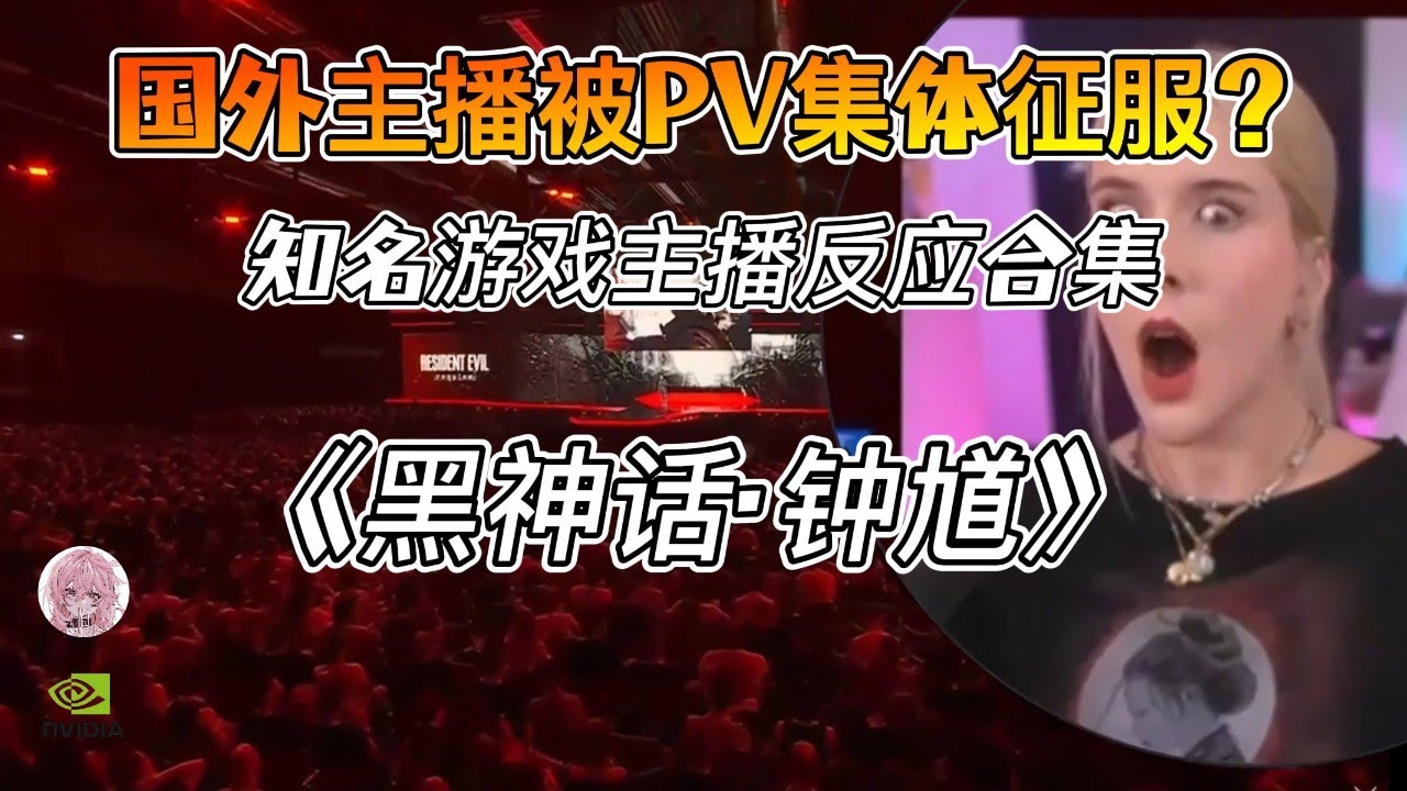 «Чёрный миф»: PV Zhong Kui потрясло весь мир! Подборка реакций международных стримеров! Среди стр...