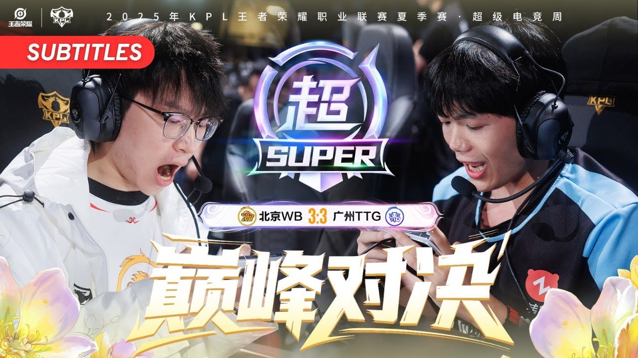 [PLAYOFFS] 北京WB vs 广州TTG | Game 7 - Upper Bracket Semifinals | KPL Summer 2025 | #王者荣耀 #kpl  #hok
