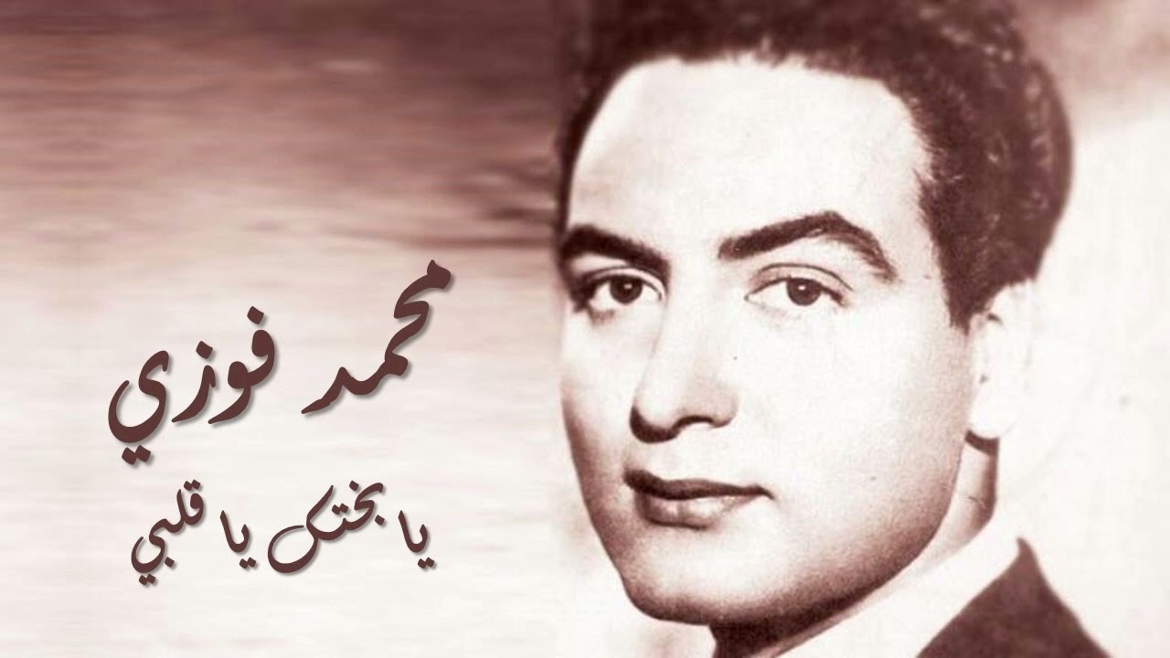 Mohamed Fawzy Ya Bakhtak Ya Qalby - محمد فوزي يا بختك يا قلبي