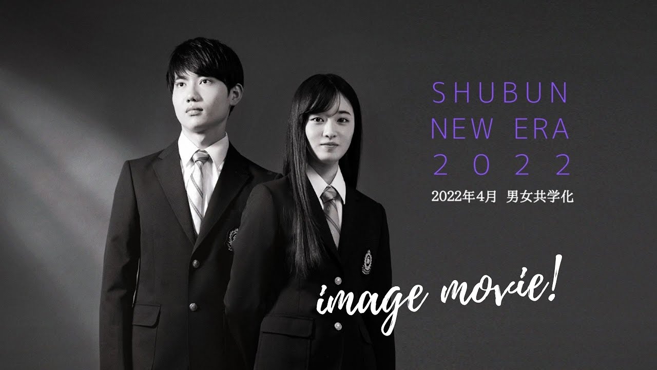 2022年4月 男女共学化「修文学院高等学校」イメージムービー