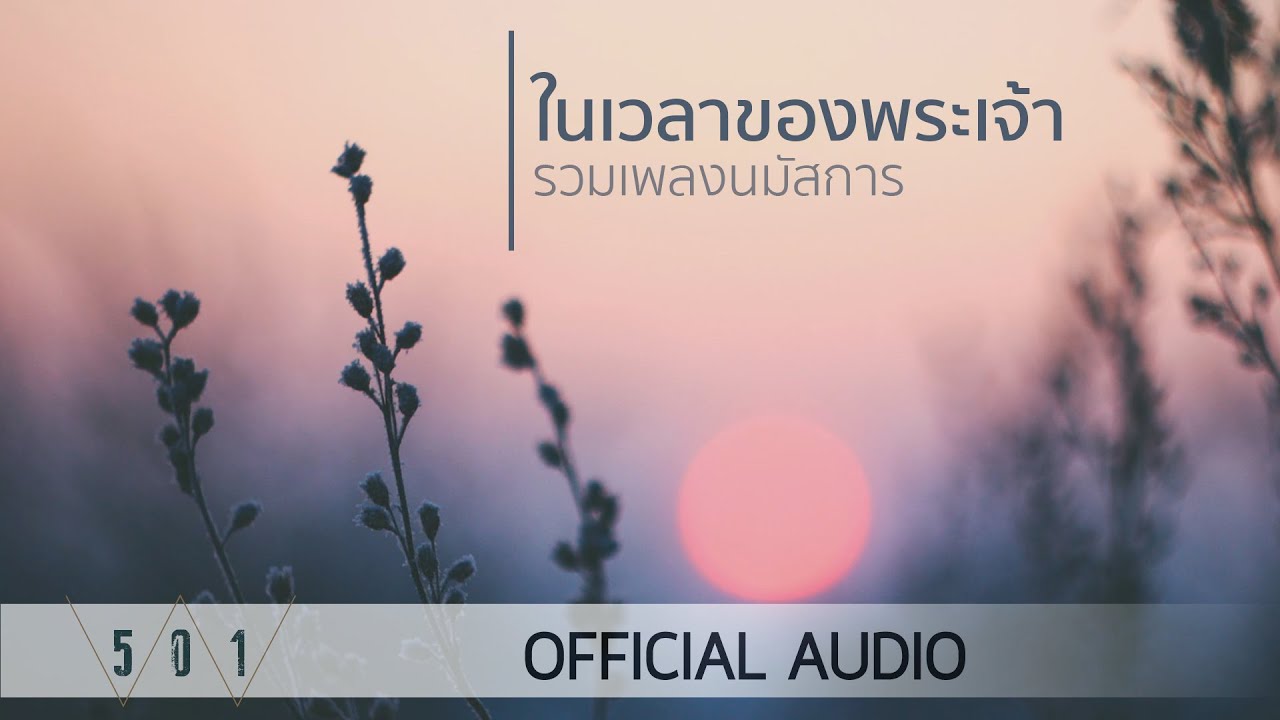 รวมเพลงนมัสการ ในเวลาของพระเจ้า - W501 [Official Audio]