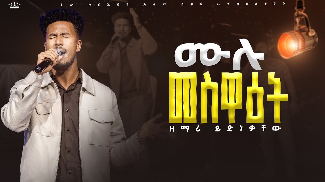 ሙሉ መስዋዕት//እጅግ ልዩ አምልኮ//ዘማሪ ይድነቃቸው//ኒው ክርኤሽን መዘምራን//New Creation Church//Apostle Japi