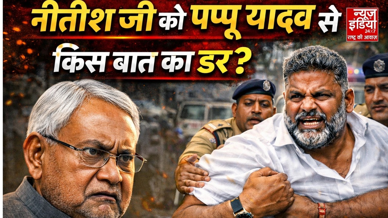Pappu Yadav Death Threat: NEET छात्रा मामले में Nitish Kumar को पप्पू यादव से किस बात का डर ? Bihar