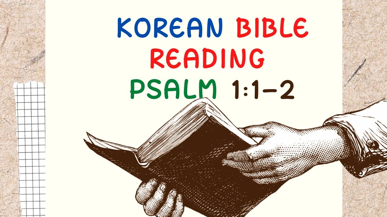 Korean Bible Reading - Psalms 1:1-2