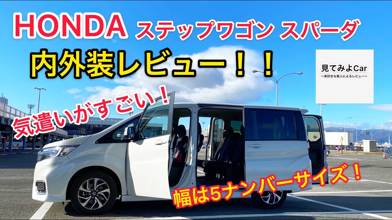ホンダ ステップワゴンスパーダ 内外装レビュー！！あちこちにホンダの気遣いを感じられます！全幅5ナンバーサイズ！