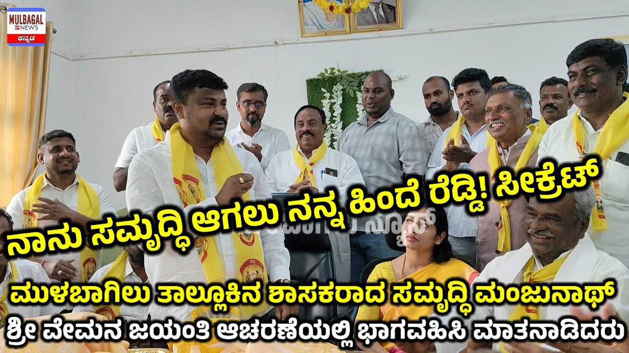 ನಾನು ಸಮೃದ್ಧಿ ಆಗಲು ಸೀಕ್ರೆಟ್ ರೆಡ್ಡಿ! ಶಾಸಕರಾದ ಸಮೃದ್ಧಿ ಮಂಜುನಾಥ್ 