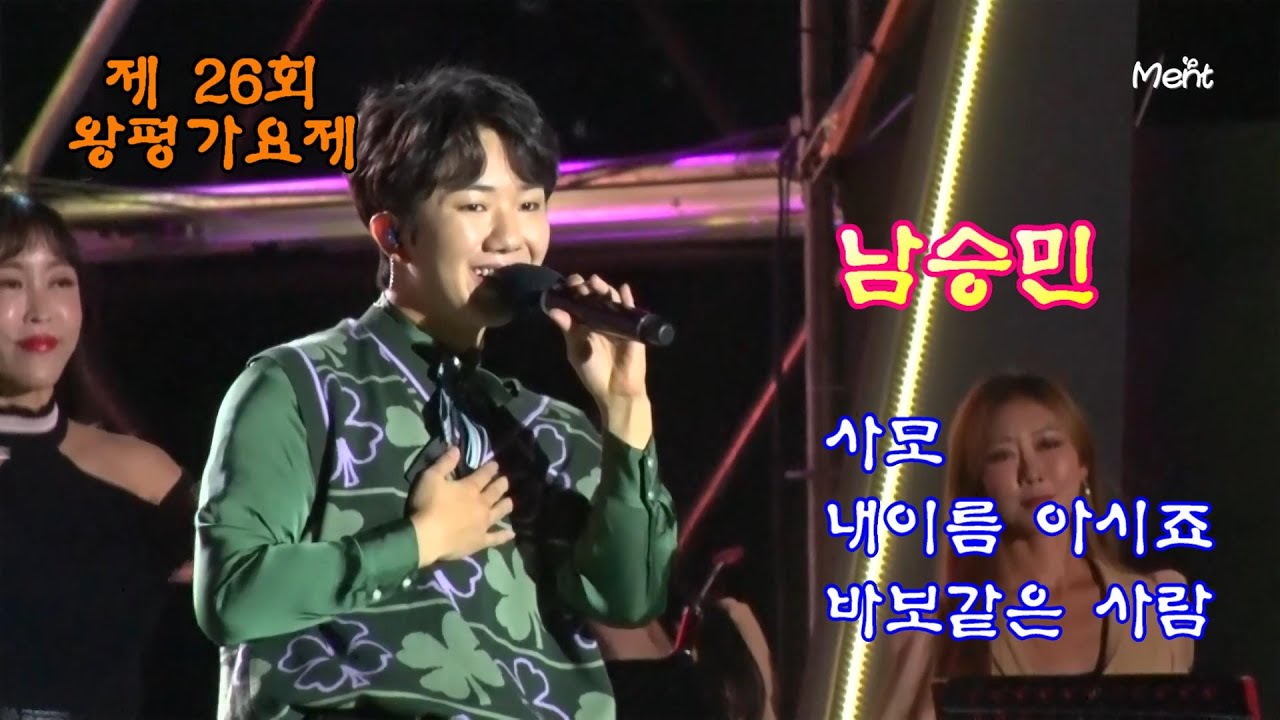 [미스터트롯3]남승민_ 사모_ 내이름 아시죠_ 바보같은 사람_  제26회 왕평가요제_축하공연 (풀영상) 2022.10.16