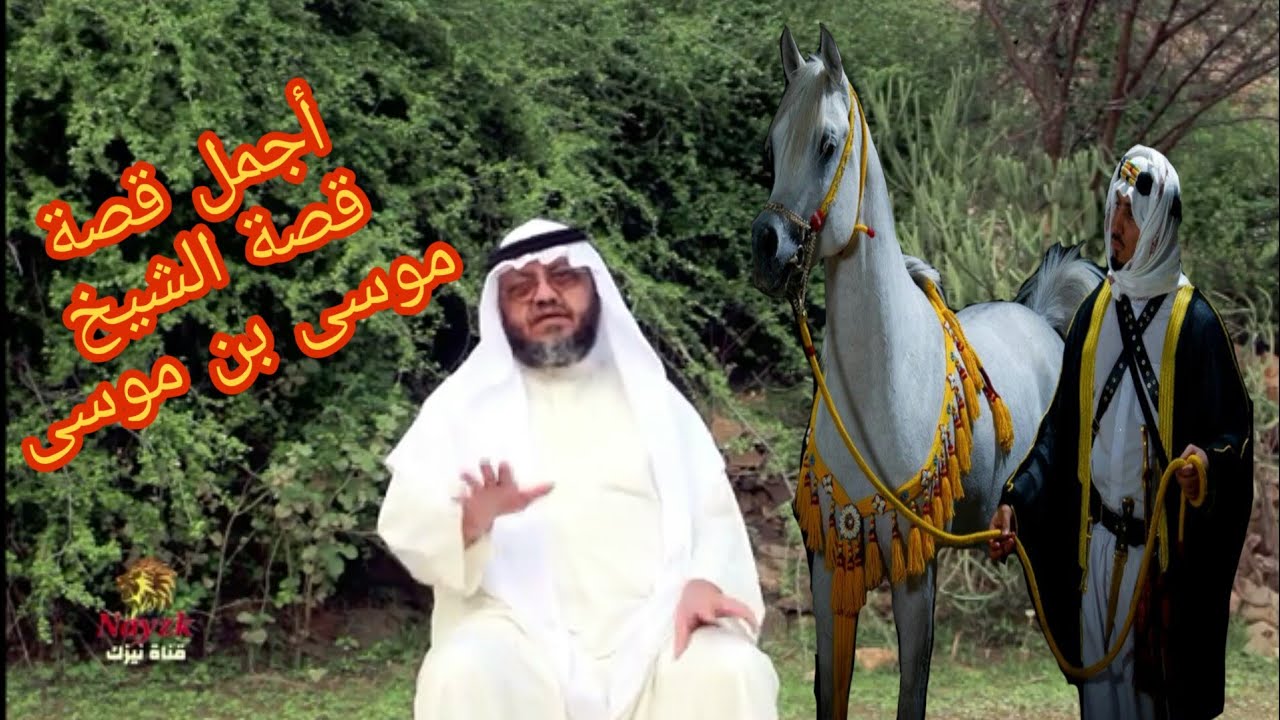 #من روائع قصص _الراوي # //مسعود بن محمد قصة الشيخ موسى بن موسى
