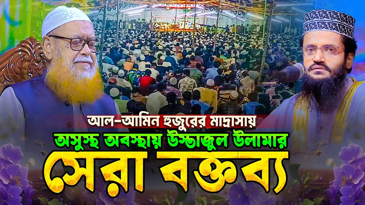 আল্লামা সাইয়্যেদ কামাল উদ্দীন জাফরী হুজুরের অসাধারণ নসিহত || Allama Kamal Uddin Jafory new waz 2024