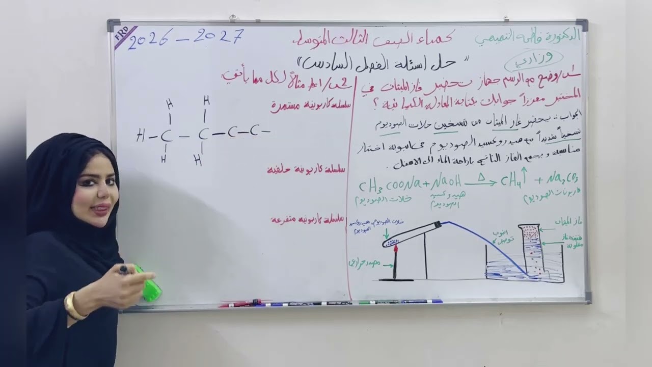 حل أسئلة الفصل السادس – الكيمياء العضوية- كيمياء الصف الثالث المتوسط 2026 🇮🇶مع د. فاطمة التميمي👩‍💻