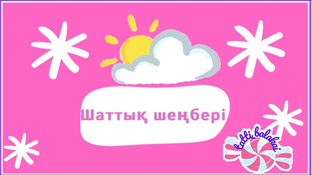 Шаттық шеңбері