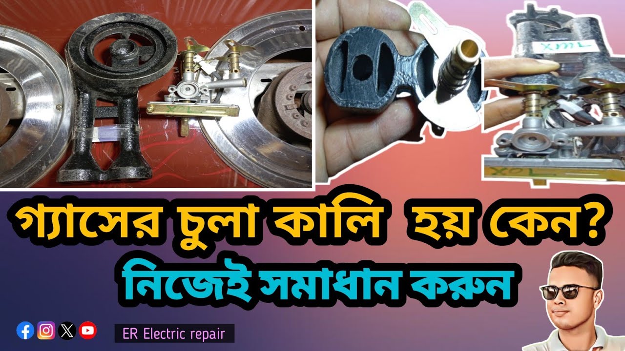 গ্যাসের চুলা কালি পড়া বন্ধ করার সহজ উপায় নিজেই ঠিক করতে পারবেন /gas stove repair