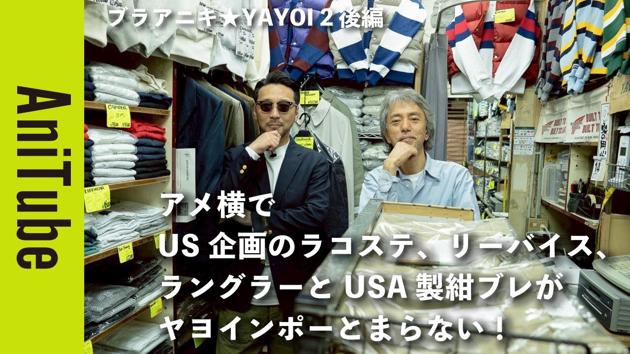 【ブラアニキ★YAYOI 2 後編】アメ横でUS企画のラコステ、リーバイス、ラングラーとUSA製紺ブレがヤヨインポーとまらない！