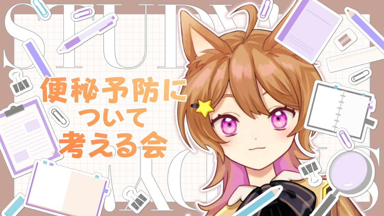 【健康配信🐾番外編】便秘予防についてみんなと学びたい【ナティー】