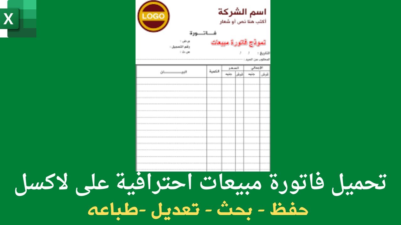 الاكسل | كيفية عمل فاتورة مبيعات كاملة ( حفظ  - بحث  - تعديل ) من الصفر للاحتراف
