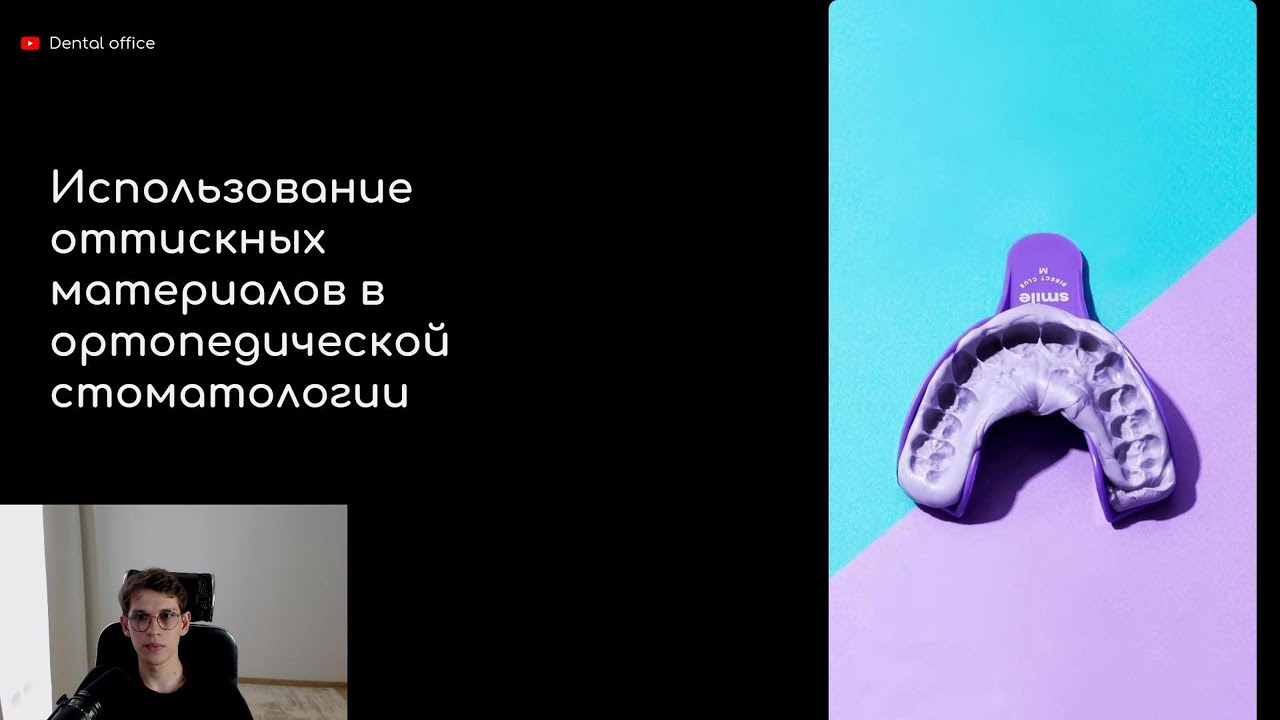 ОТТИСКНЫЕ МАТЕРИАЛЫ В ОРТОПЕДИЧЕСКОЙ СТОМАТОЛОГИИ