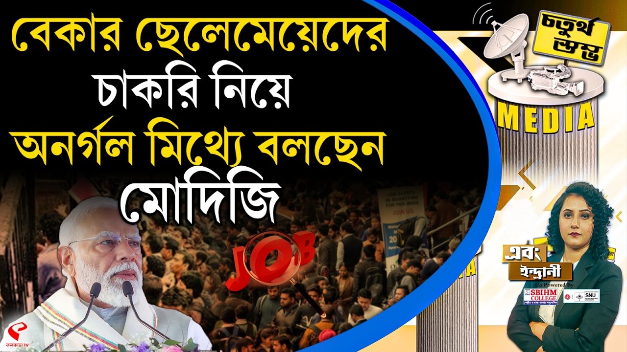 চতুর্থ স্তম্ভ (Fourth Pillar) | বেকার ছেলেমেয়েদের চাকরি নিয়ে অনর্গল মিথ্যে বলছেন মোদিজি