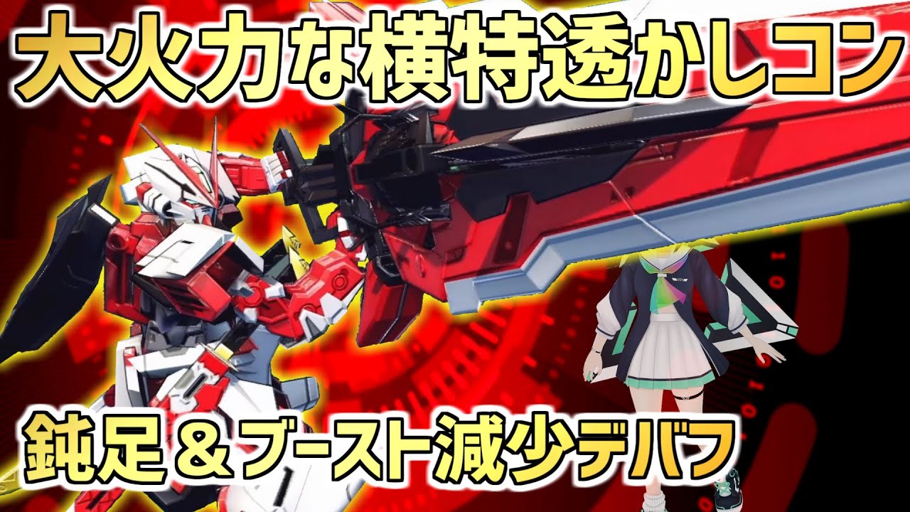 【EXVSMBON】横特