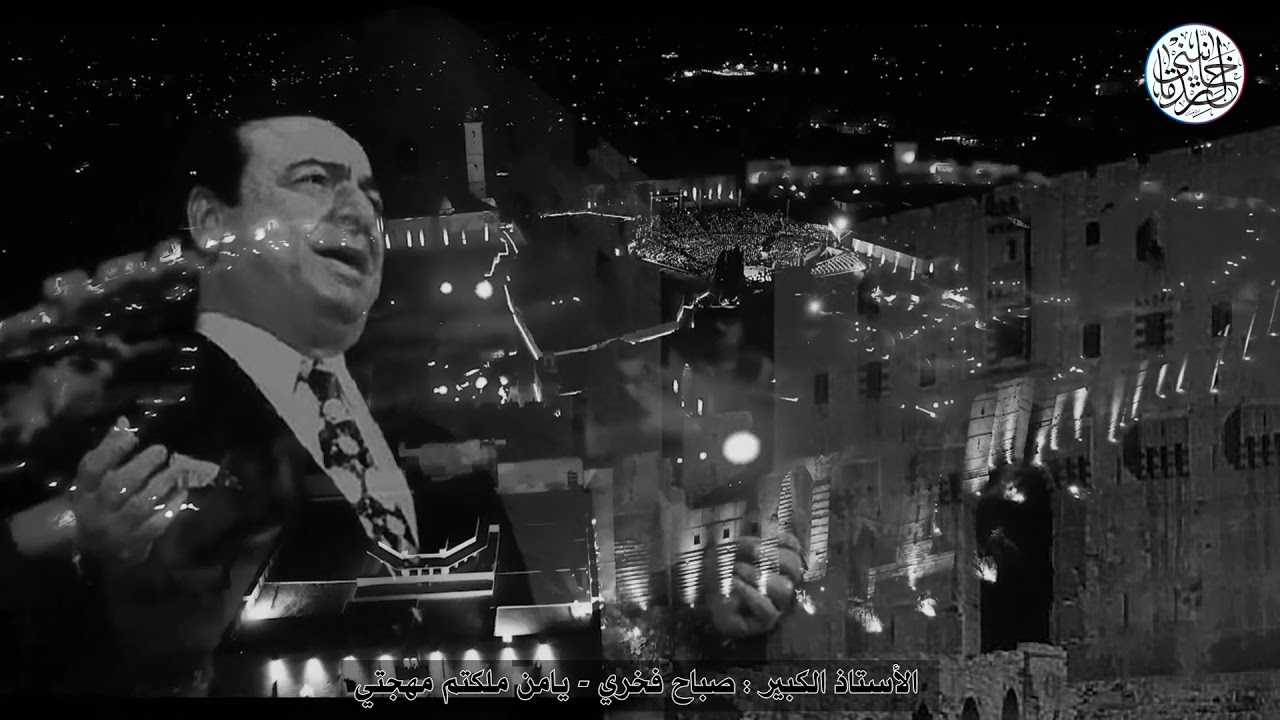الأستاذ صباح فخري - يامن ملكتم مهجتي