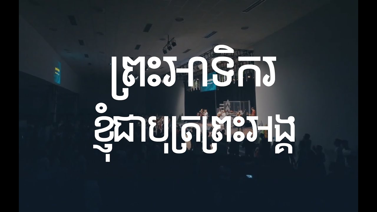 ព្រះអាទិករ & ខ្ញុំជាបុត្រព្រះអង្គ | LIFE Band