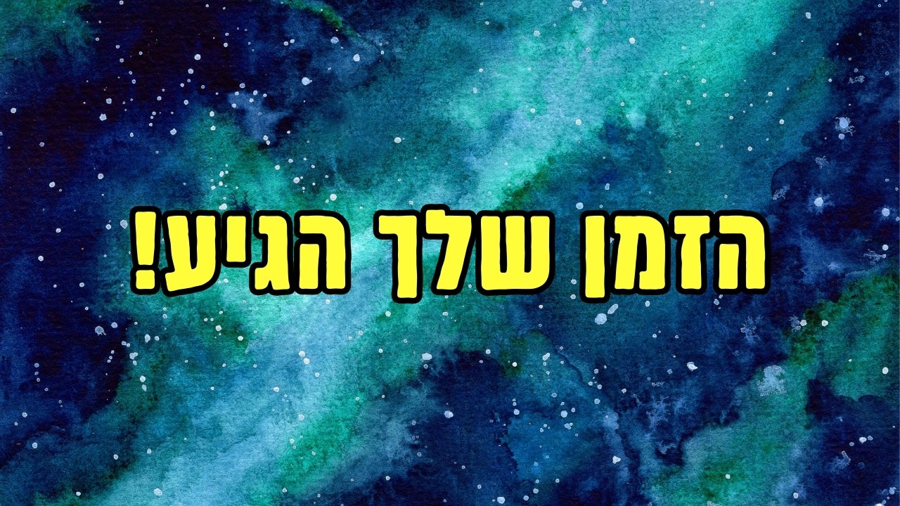 מרגישים תקועים? תעשו את זה! 5 צעדים ליצירת מציאות (בהשראת נוויל גודארד)