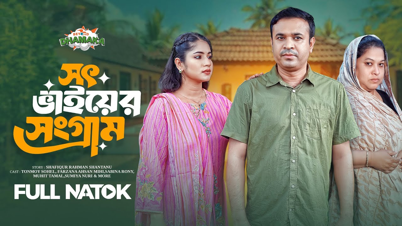 সৎ ভাইয়ের সংগ্রাম | Soth Bhaiyer Songram | Full Drama | Tonmoy Sohel | Farzana Ahsan Mihi