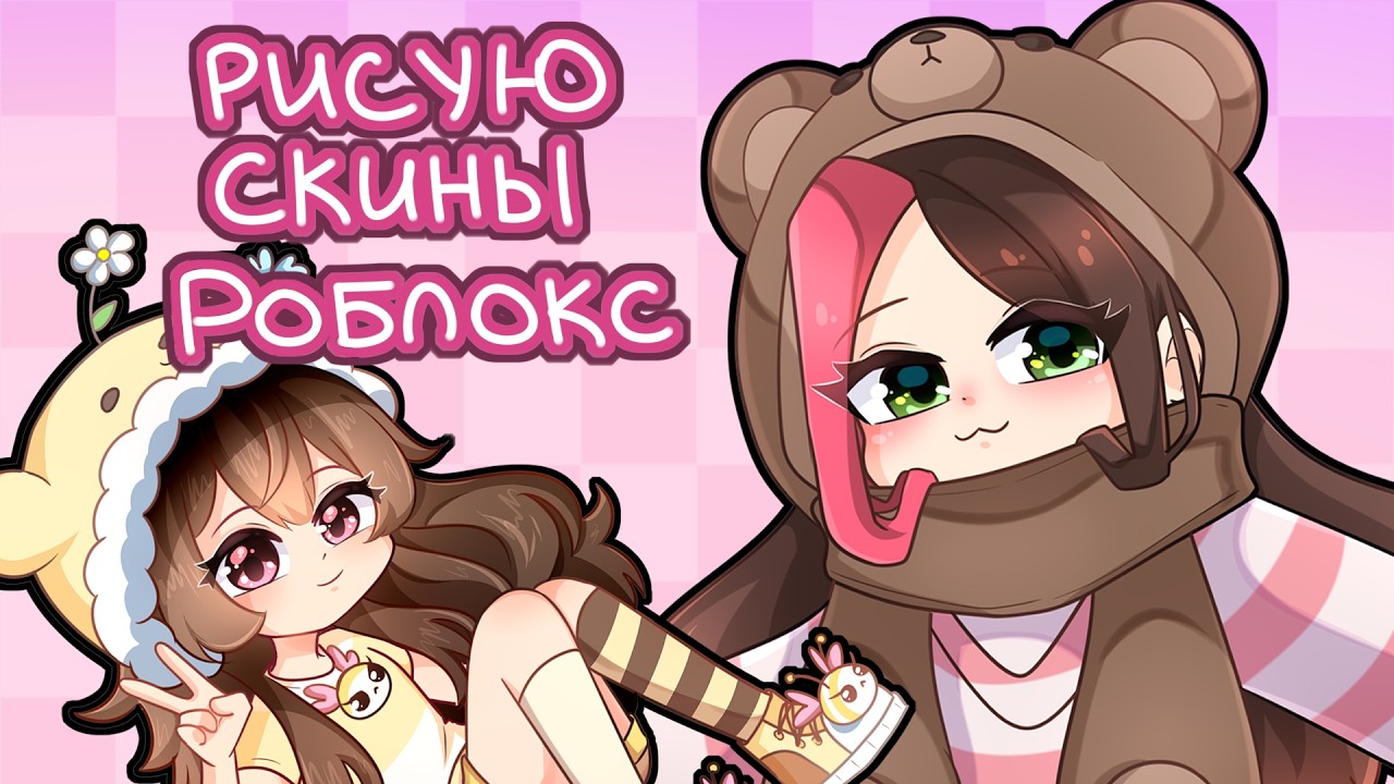 ПЕРЕРИСОВЫВАЮ СКИНЫ ПОДПИСЧИКОВ ИЗ РОБЛОКС