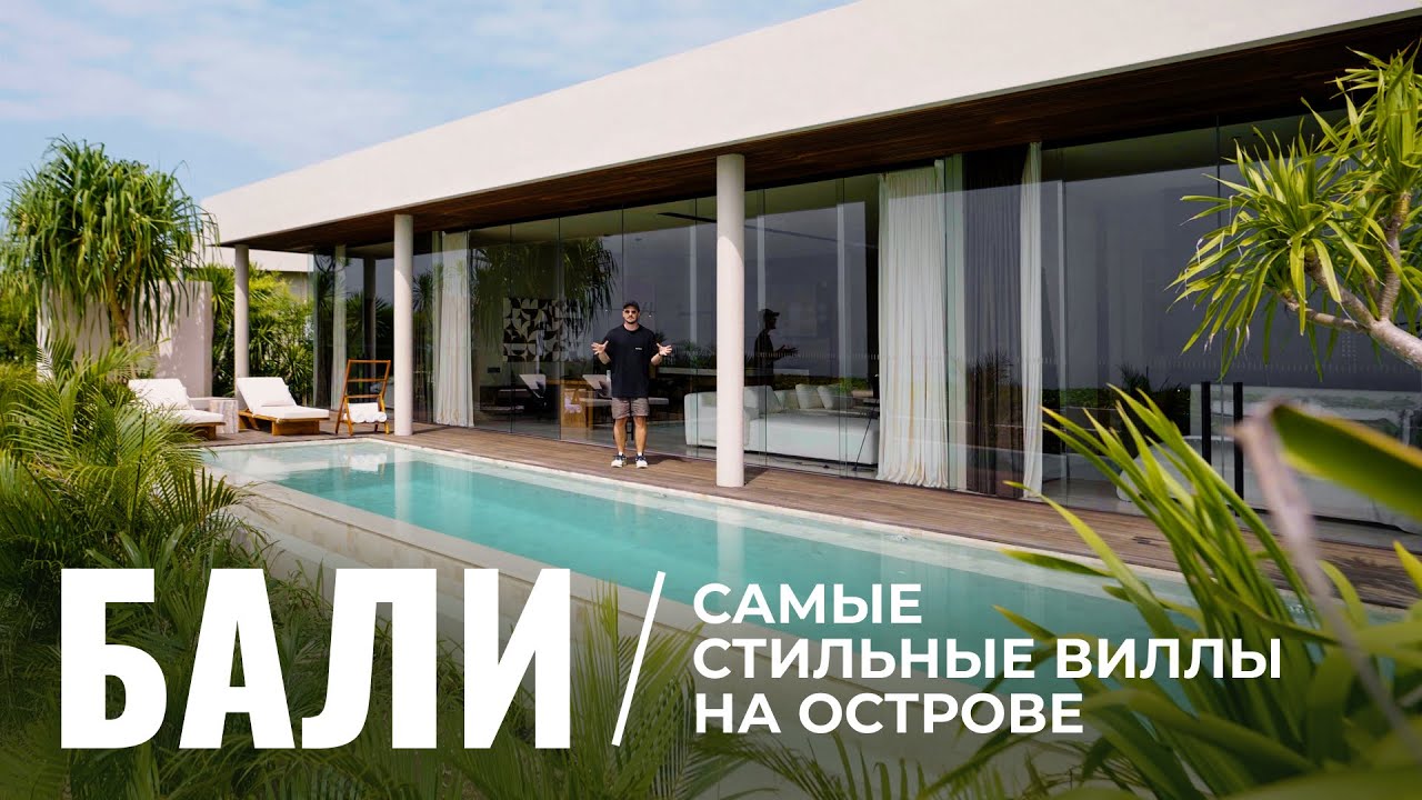 Самая стильная вилла на Бали | Обзор премиальной недвижимости острова