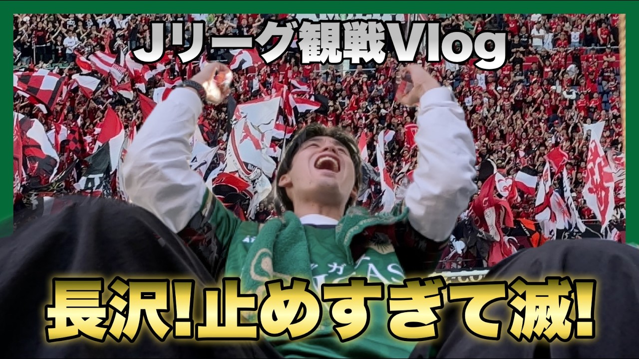 【止めすぎ】長沢選手の神セーブ連発で埼スタ初勝利(PK戦) 東京ヴェルディ vs 浦和レッズ 観戦Vlog | Tokyo Verdy vs Urawa Reds Matchday Vlog 2026