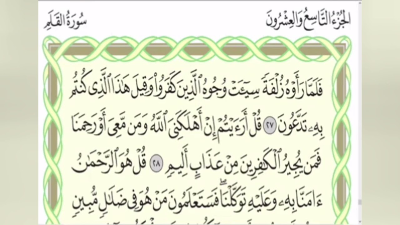 Murottal Juz 29 : Syekh Aiman Rusydi Suwaid