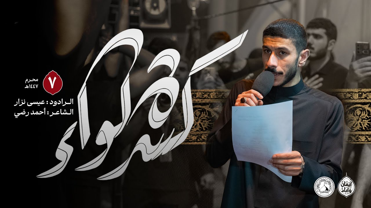 كسرة لواء | الرادود عيسى نزار | ليلة 7 محرم الحرام 1447هـ