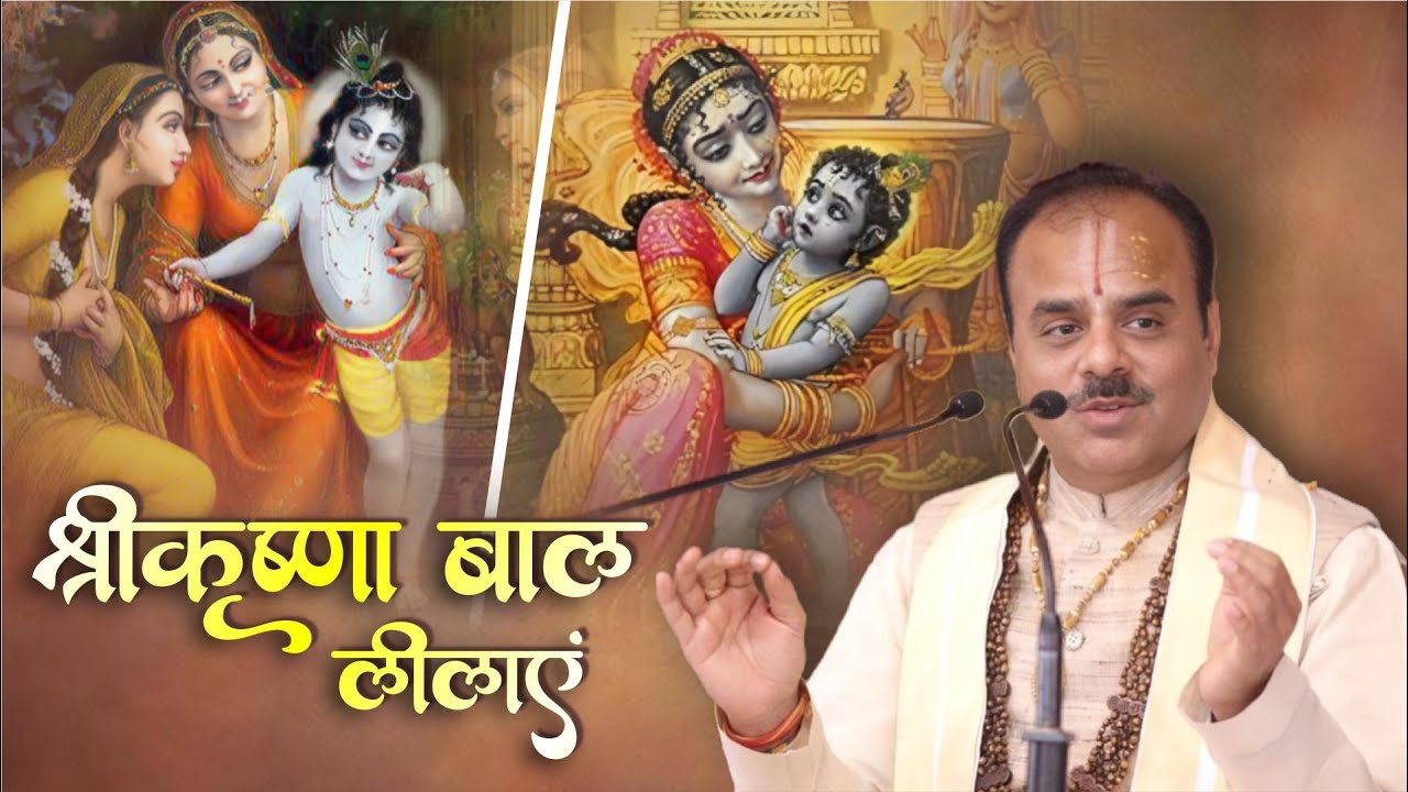 श्रीकृष्ण बाल लीलाएँ | Krishna Bal Leela | By Dr Shyam Sundar Parashar Ji Maharaj