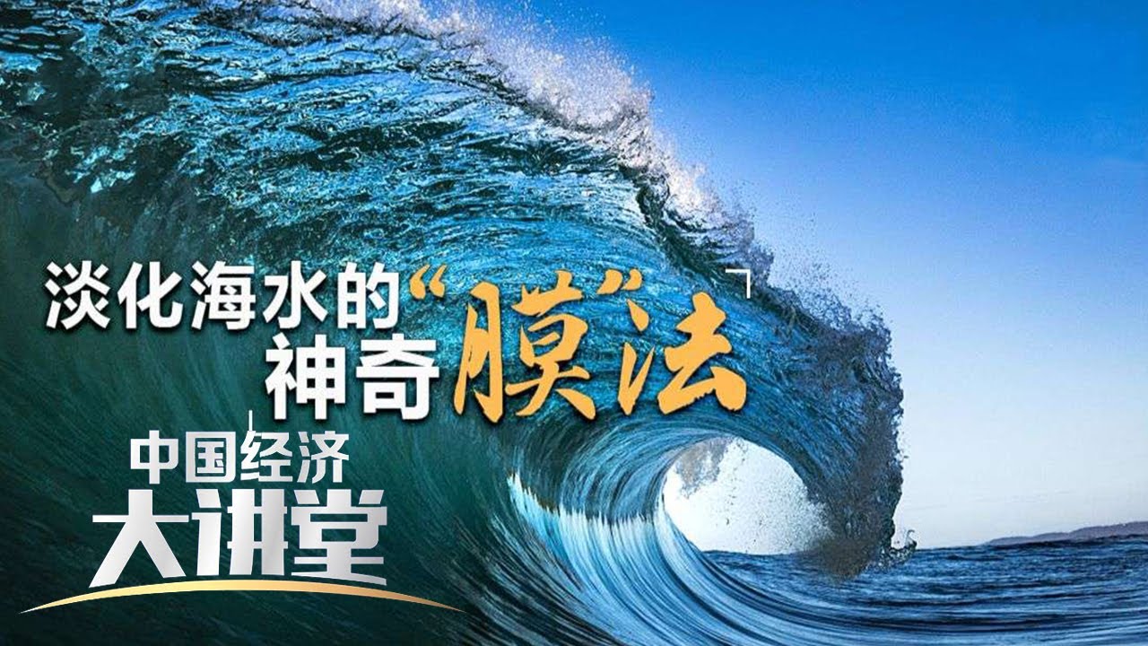 如何淡化海水向海洋要水喝？“膜”法技术难点在哪？「中国经济大讲堂」20230514 | 财经风云