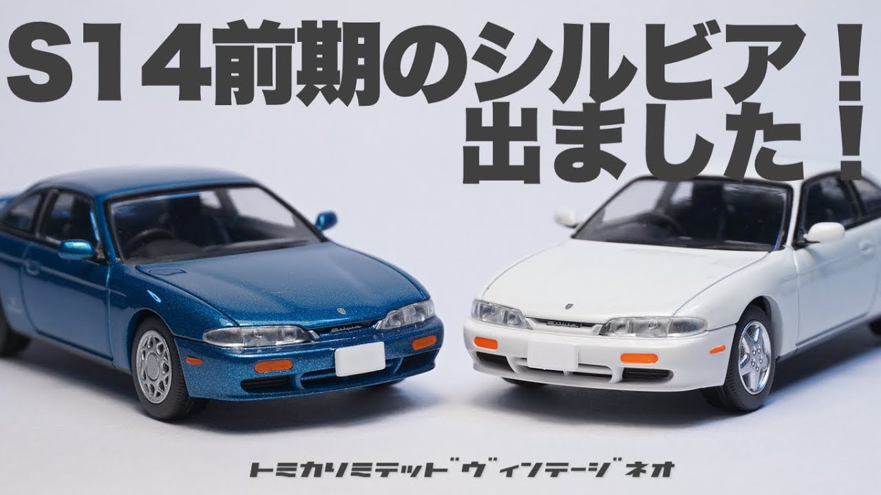 日産シルビアがトミカリミテッドヴィンテージネオから発売！これは当然チェックしないとダメでしょー