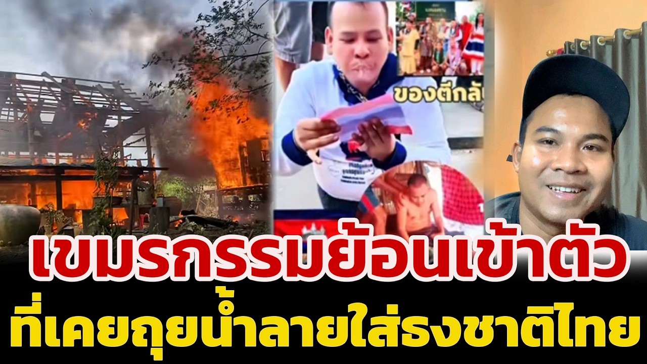 เขมรกรรมย้อนเข้าตัว  ที่เคยถุยน้ำลายใส่ธงชาติไทย