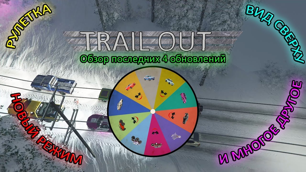 РУЛЕТКА, ВИД СВЕРХУ, НОВЫЙ РЕЖИМ! Обзор последних 4 обновлений в Trail Out