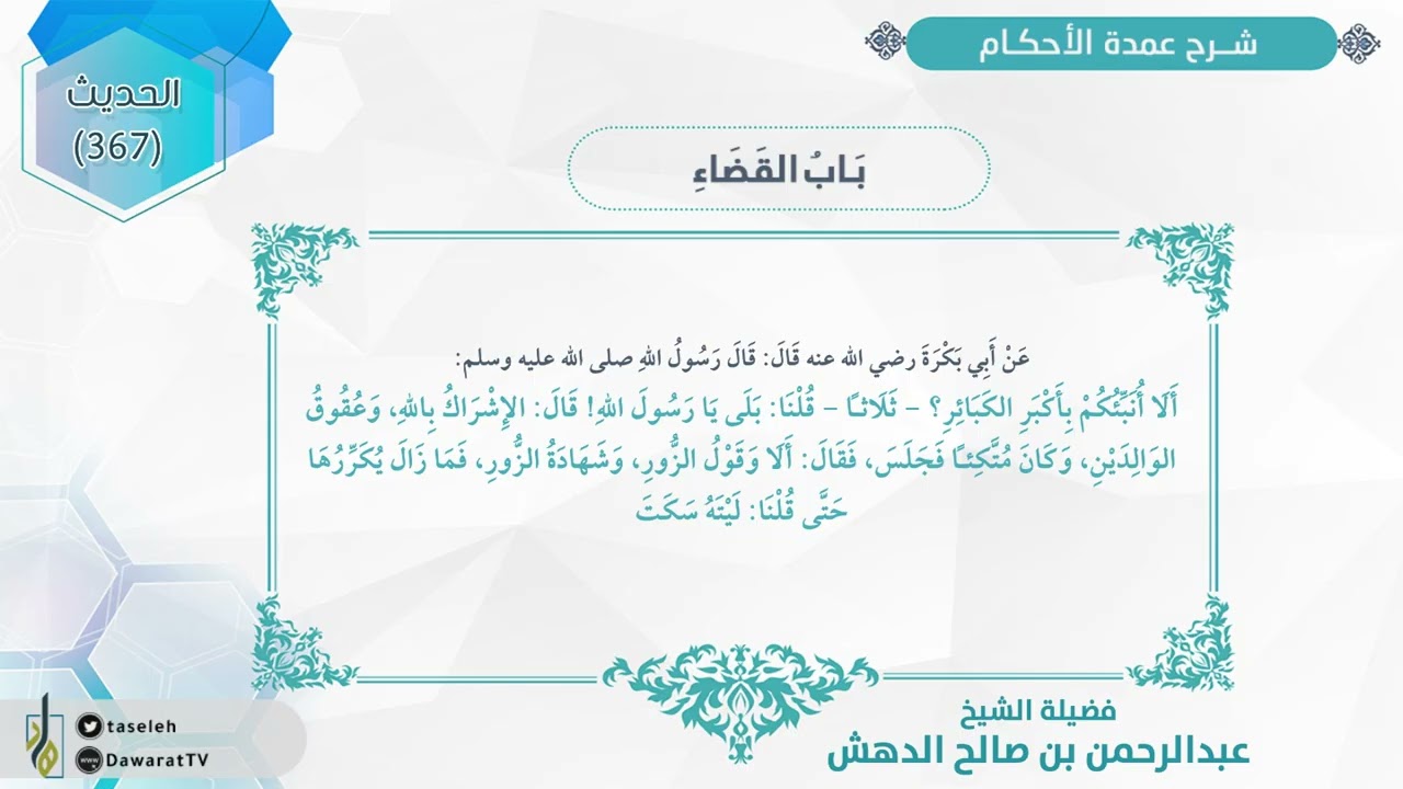 شرح عمدة الأحكام | كتاب الأيمان والنذور | الحديث (367) | فضيلة الشيخ/ عبد الرحمن بن صالح الدهش