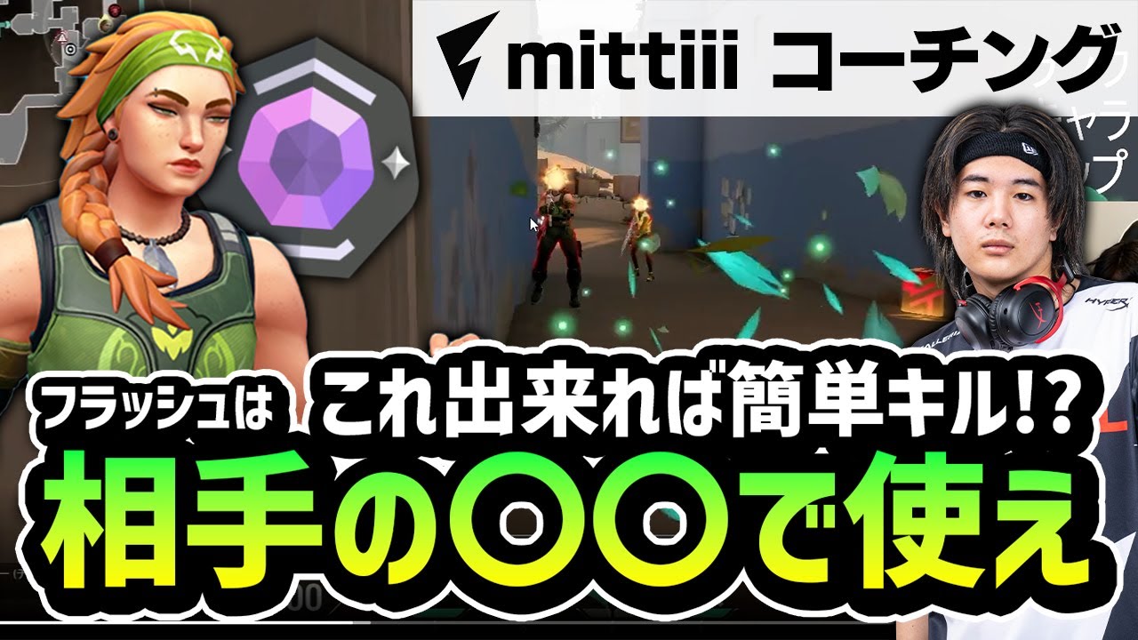 【コーチング】フラッシュで簡単キル！？意識を変えるだけで強くなります。【VALORANT】