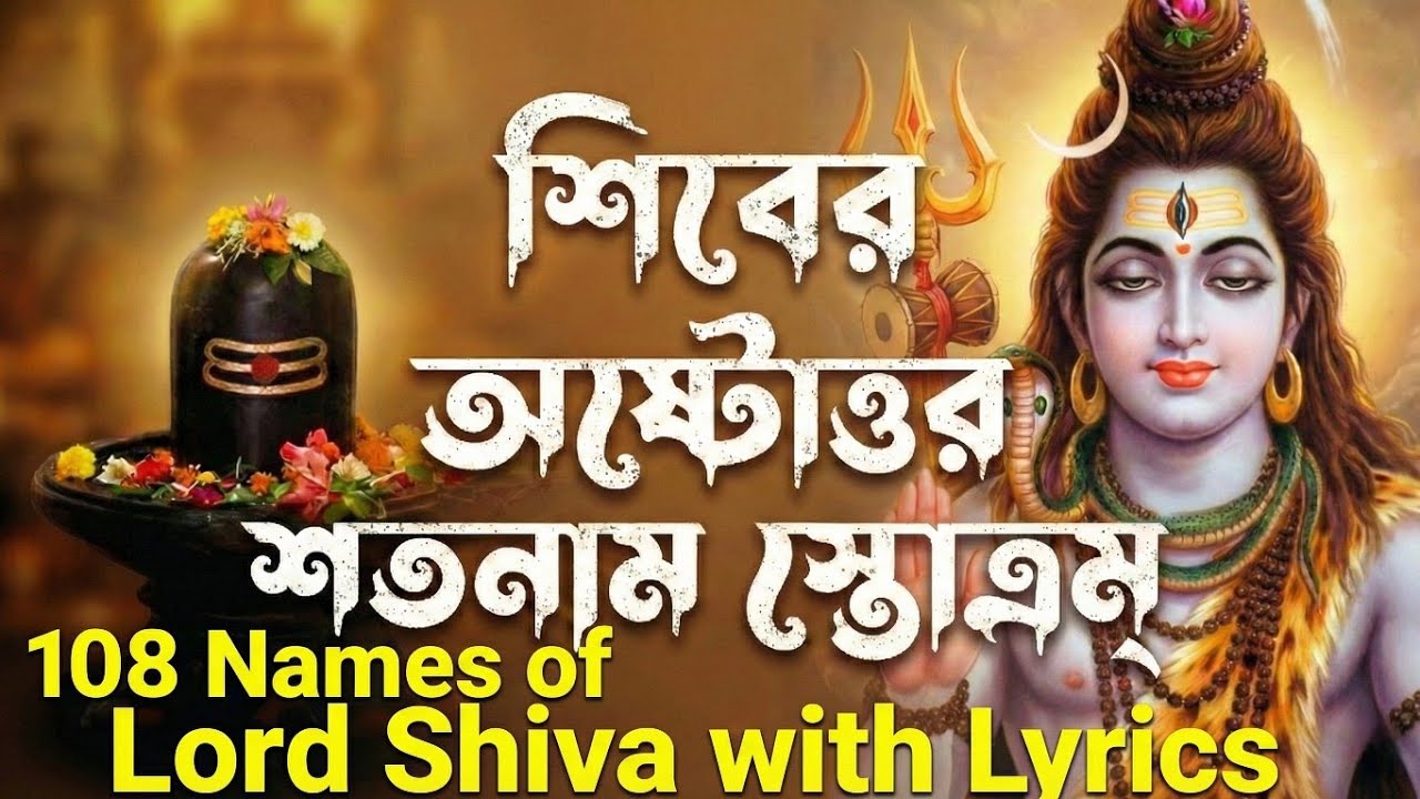 ভগবান শিবের অষ্টোত্তর শতনাম | With Lyrics | 108 Names of Lord Shiva _भगवान शिव के 108 नाम