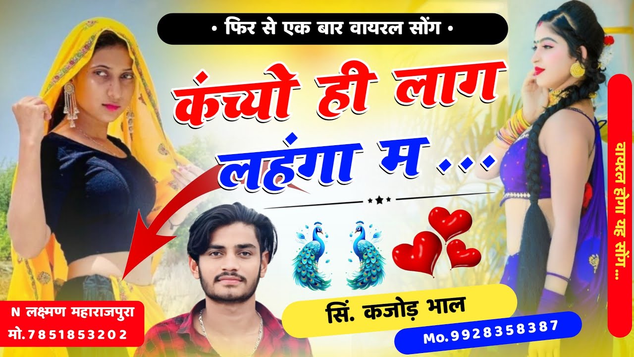 कंच्यो ही लाग लहंगा म । Kanchyo Hi Lag Lahnga M । रस भरा रसीला सॉन्ग । Kajod Bhal New Song
