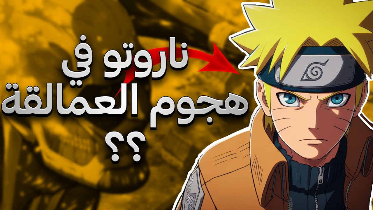 ماذا لو ناروتو كان موجود في انمي هجوم العمالقة ؟! 😱🔥