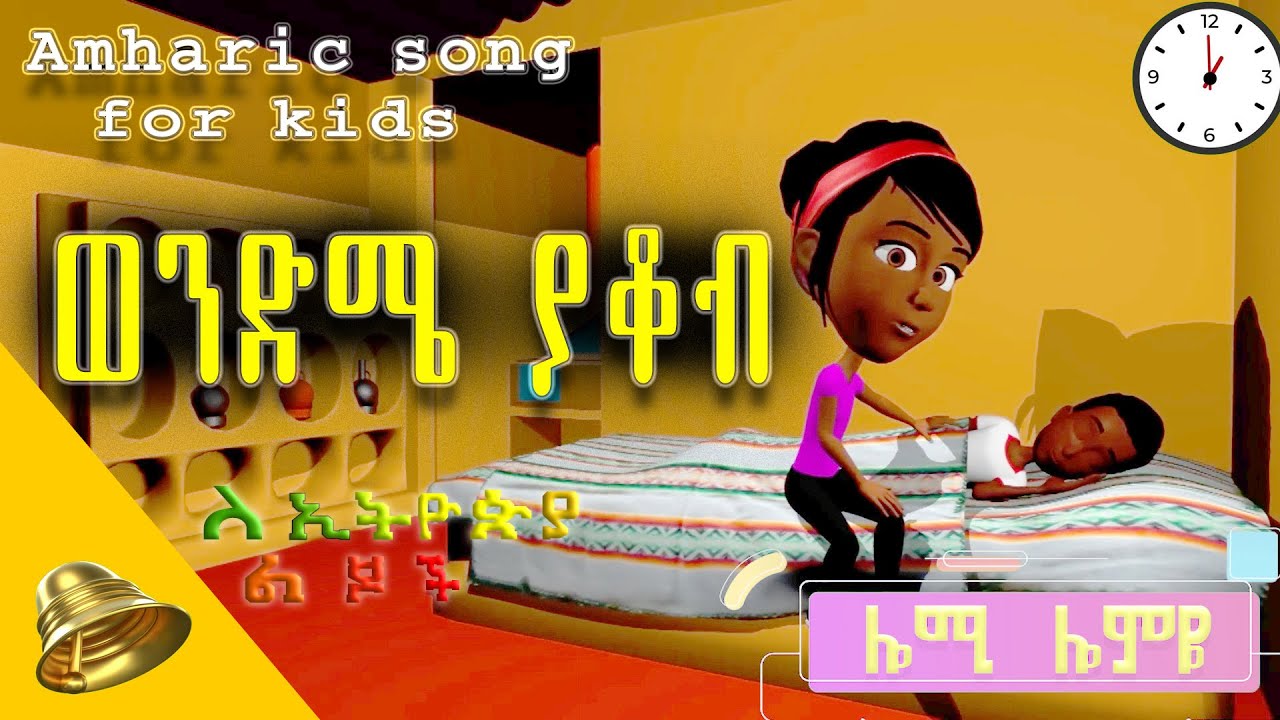 ሎሚ | Lomye - ወንድሜ ያይቆብ //Wendme yakob //የልጆች መዝሙር