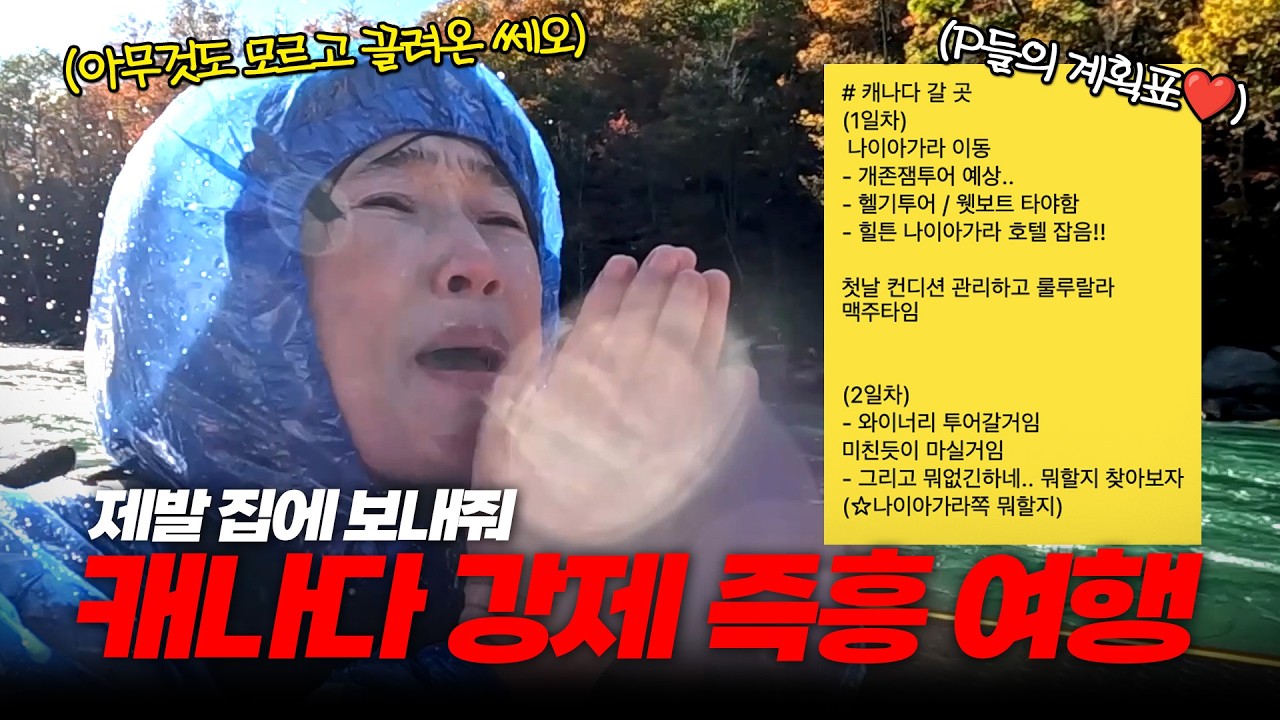 J 시청 금지, 무계획 여행 끝판왕! 6박 8일 캐나다 여행 계획은 단 1줄..? 😱｜송은이의 우당탕탕 무계획 캐나다 여행 Ep.1🇨🇦