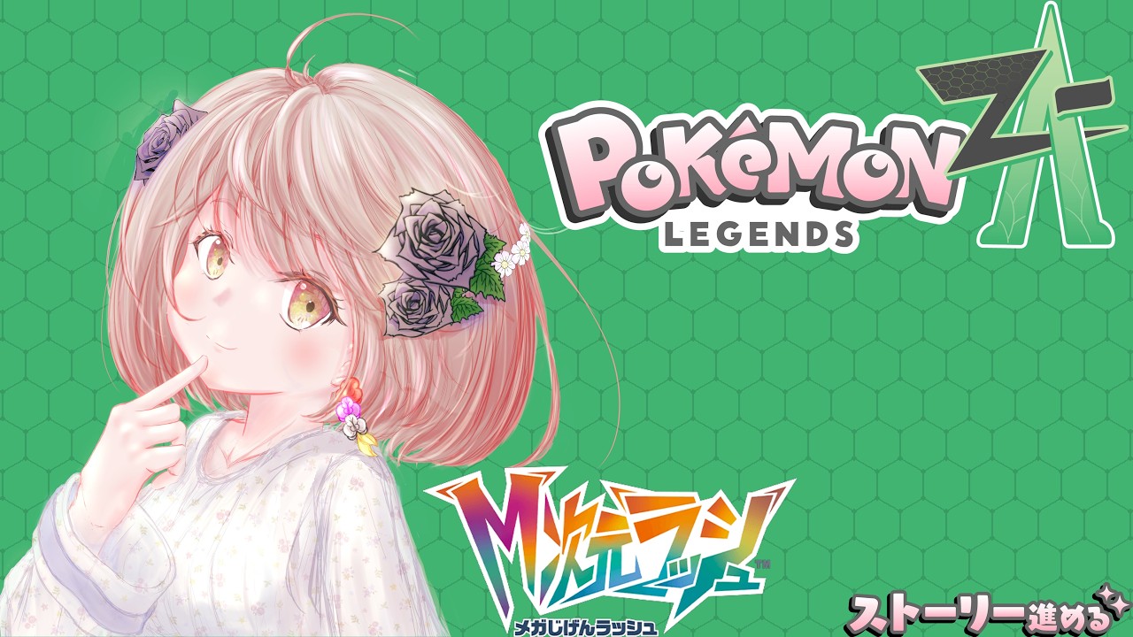 『Pokémon LEGENDS Z-A』 図鑑図鑑完成→M次元ラッシュ突入🌸#1