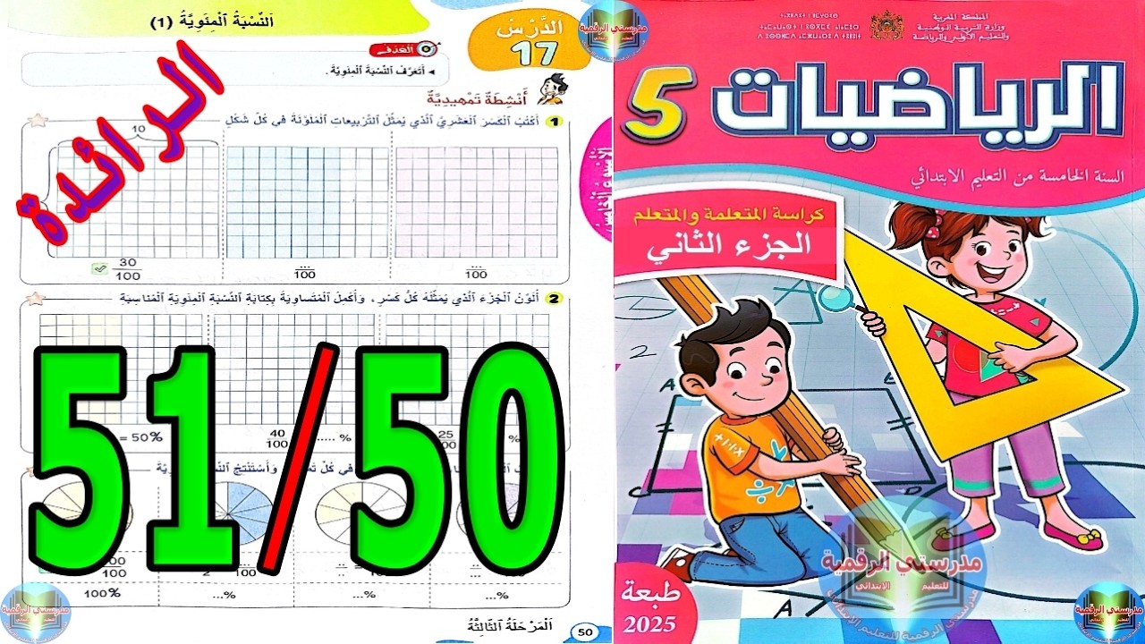 رياضيات المستوى الخامس ابتدائي المدرسة الرائدة الصفحة 50 51